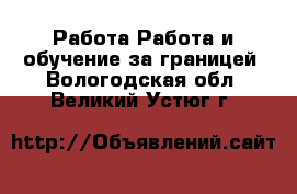 Работа Работа и обучение за границей. Вологодская обл.,Великий Устюг г.